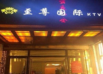 延寿哪个KTV少爷男模妹子服务好-至尊国际KTV消费价格服务点评