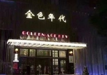 延寿KTV陪唱男公关哪家最便宜-金色年代KTV便宜消费点评
